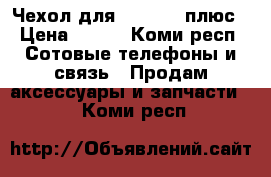 Чехол для iphone 6 плюс › Цена ­ 100 - Коми респ. Сотовые телефоны и связь » Продам аксессуары и запчасти   . Коми респ.